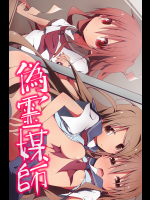 [MC] 偽霊媒師～除霊と称して姉妹SEX調教日記