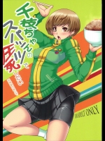 (サンクリ58) [マジックフォーチュン八王子店 (SAKULA)] 千枝ちゃんのスパッツで圧死したい※特訓のあとで (ペルソナ4)