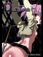 [深爪貴族]Dの魔法少女(魔法少女まどか☆マギカ)