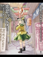 [あなたを、廃人です。] 恋思のグルメ総集編 (東方Project)