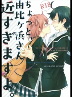 (サンクリ2015Winter)[XOXOメロン(ぺけ)]ちょっと、由比ヶ浜さん近すぎますよ。(やはり俺の青春ラブコメはまちがっている。)