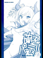 (C89) [まるあらい (新井和崎)] 蘭子パーティ!! 悪魔っ子 ガチャ編 (アイドルマスター シンデレラガールズ)