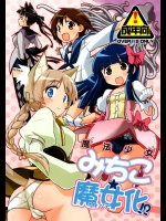 [Peθ]魔法少女みちこ★魔女化！？ (ストライクウィッチーズ )