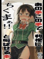 あの手この手で利根にちくまぁ！と叫ばせる本