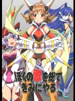 [東ガル会]ぼくの歌を総てきみにやる(戦姫絶唱シンフォギア)