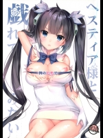 ヘスティア様と例のヒモで戯れてみたい