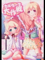 [Azure(かごのとり)] カエダーマ大作戦 (アイドルマスターシンデレラガールズ)