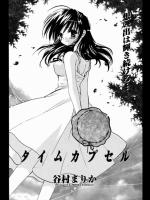 [谷村まりか] タイムカプセル