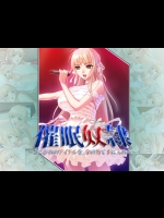 [STRAY SHEEP] 催眠奴隷～あこがれのアイドルを、金の力で手に入れる～