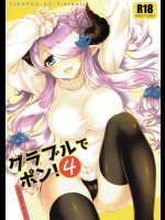[スカポン堂]グラブルでポン! (グランブルーファンタジー)