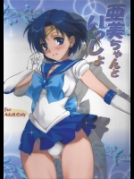 [みたらし倶楽部]亜美ちゃんといっしょ(美少女戦士セーラームーン)