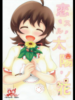 (C90) [幡芽にく (幡芽)] 恋スル太陽ノ花 (アイドルマスター ミリオンライブ!)