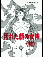 [ああっ女神さまっ] 汚れた顔の女神(前)