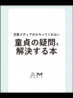 恋愛メディアがひろってくれない童貞の疑問を解決する本