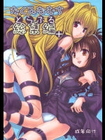 [たくみな無知 (たくみなむち)] とらぶる総集編+ (To LOVEる -とらぶる-)