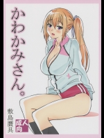 かわかみさん。 (無彩限のファントム・ワールド)