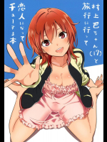 (C90) [梅本制作委員会 (茶菓山しん太)] 村上巴ちゃん(17)と旅行に行って恋人になってチューする本 (アイドルマスター シンデレラガールズ)_2