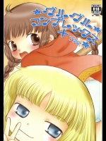グルグルコンプレックス+