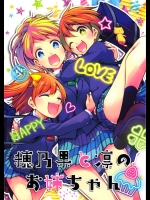[徒歩二分]穂乃果と凛のお姉ちゃん (ラブライブ!)