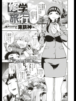 [東鉄神] 修学旅行