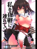 [夏色少女 (たかなしはると)] 私を夜戦に連れてって (艦隊これくしょん -艦これ-)