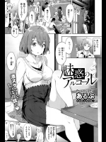 [あるぷ] 魅惑のアルコール