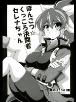 [りーず工房]ポンコツ☆くっころ決闘者セレナちゃん (遊☆戯☆王! シリーズ)