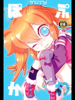 (C91) [GASOBooK!! (松百まひる)] ぽぷかわ (ふしぎ魔法ファンファンファーマシィー)