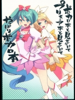 (C78) [着火装置 (百円ライター)] ボカロ本と見せかけてプリキュア本と見せかけてやっぱりボカロ本 (VOCALOID)