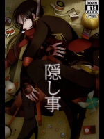 [和定食 (もなか)] 隠し事 (刀剣乱舞)