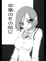 【卒業式特集】[神楽坂沙希] 卒業のその前に