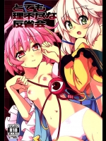 [コーラーボルト (平国風鈴)] とても理不尽な反省会 (東方Project)