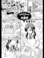 [松鷹ぞん] さやこちゃんの栄養源
