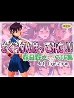 [4st Injection] さくらがんばってみた!!!
