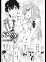 [ツカモリシュウジ] 同級生