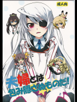 [BOKUHAKO] 夫婦とは包み隠さぬものだ (インフィニットストラトス)