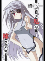 (COMIC1☆5) [小糸創作所 (ひなた睦月)] 黙って私の嫁になれ (IS＜インフィニット・ストラトス＞)