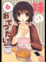 妹のおてつだい6_2