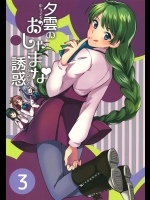(C89) [Hi-UNI (カシワギ)] 夕雲のおしゃまな誘惑 3 (艦隊これくしょん -艦これ-)