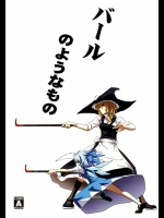 バールのようなもの          