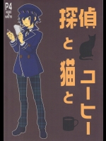 [id+(鳥居チカ)] 探偵と猫とコーヒー (ペルソナ4)