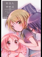[ショアー]社会人ゆゆ式2 (ゆゆ式)