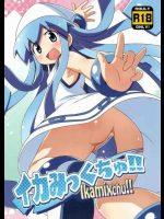 イカみっくちゅ!!