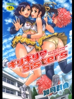 ［如月群真］ギリギリＳｉｓｔｅｒｓ
