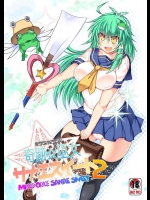 [Stapspats (翡翠石)] 奇跡☆巫女サナエスイート2 (東方Project)