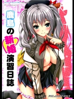 [のりたま御膳]鹿島の新婚演習日誌(艦隊これくしょん-艦これ-)