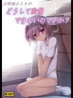 (C88) [あまとー部 (セネト)] 古明地さとりの　どうして我慢できないのですか？ (東方Project)