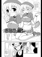 [どわるこふ] 赤頭巾と狼と…