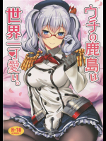 (C91) [INFINITY DRIVE (京極しん)] ウチの鹿島は世界一可愛い (艦隊これくしょん -艦これ-)