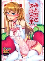 (C81) (同人誌) [ReDrop (宮本スモーク、おつまみ)] みんなのアスカ本 (新世紀エヴァンゲリオン) [無修正]